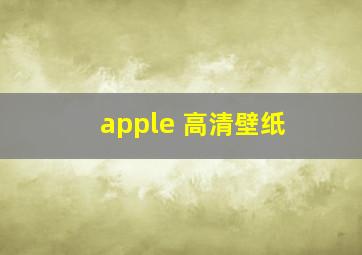 apple 高清壁纸